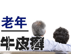 老年牛皮癣在防治方面的要点