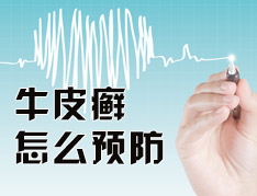 牛皮癣该怎样有效的预防