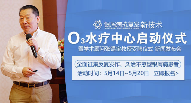O3水活化疗法